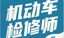 2025年机动车检测维修题库(机动车检测维修实务)