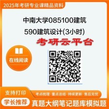 【初试】2025年中南大学考研资料085100建筑《590建筑设计(3小时)》