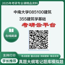 【初试】2025年中南大学考研资料085100建筑《355建筑学基础》