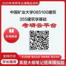 【初试】2025年中国矿业大学考研资料(徐州)085100建筑《355建筑学基础》