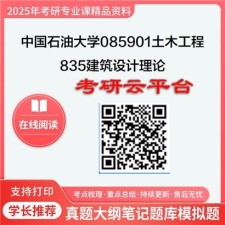【初试】2025年中国石油大学考研资料(华东)085901土木工程《835建筑设计理论》