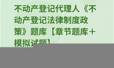 2025年不动产登记代理人题库(不动产登记代理人题库软件)