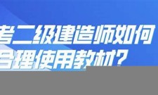 2025年﻿二级建造师如何备考