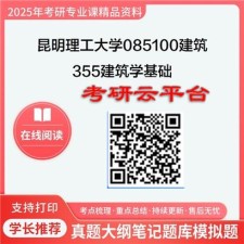 【初试】2025年昆明理工大学考研资料085100建筑《355建筑学基础》