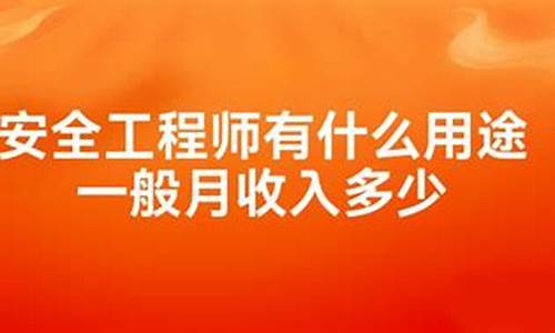 (2025年)安全工程师一般月收入(考安全工程师证需要什么条件)