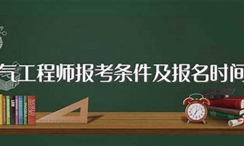 (2025年)电气工程师报考条件及科目(考电气工程师需要什么条件)