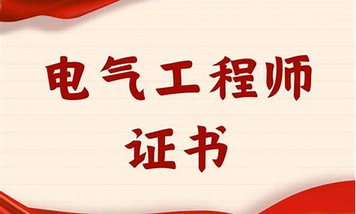 (2025年)电气工程师证报名入口(电气工程师证含金量)