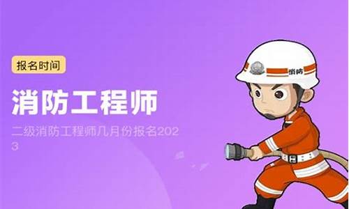 (2025年)二级消防工程师几月份考试(二级消防工程师几月份考试报名)