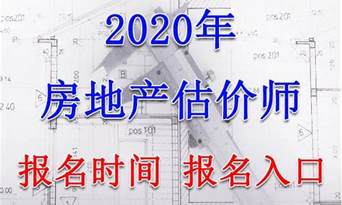 (2025年)房地产估价师报名时间2024(房地产估价师报名时间2024 上海)