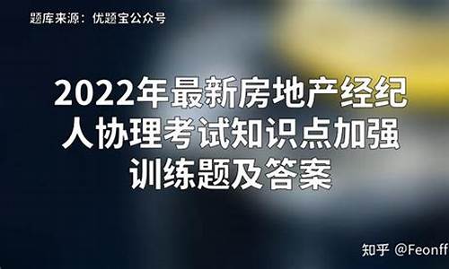 (2025年)房地产经纪人协理考试题库(房地产经纪人协理考试题库app)