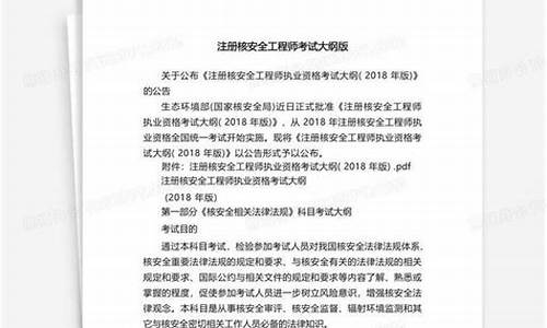 (2025年)核安全工程师考试大纲2024(核安全工程师报考指南)