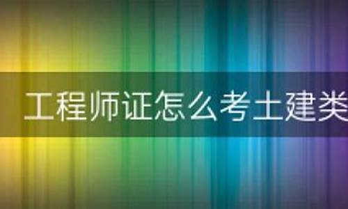 (2025年)土木工程师证怎么考(土木工程师证怎么考取)